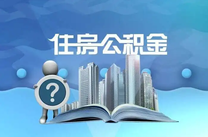 张掖公积金提取后有什么影响吗？