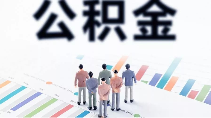 张掖怎么提取公积金？