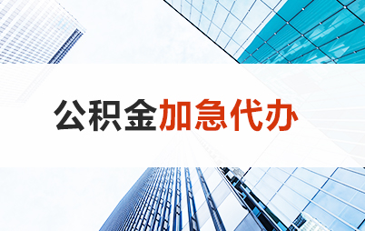 张掖住房公积金交多久可以贷款买房 能申请多少额度？