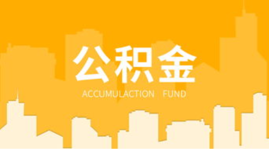 张掖代办个人住房公积金