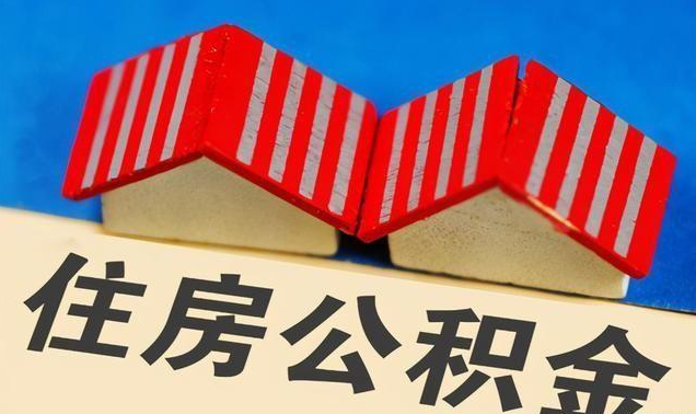 张掖公积金政策调整