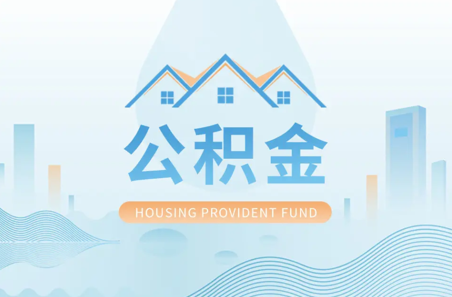 张掖辞职离职了公积金怎么取，可以找人代办吗？