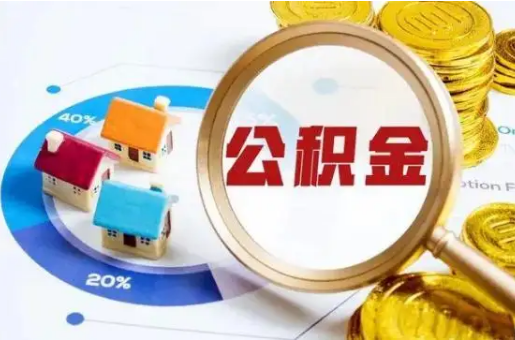 张掖想要快速提取公积金？几个步骤就可以搞定！