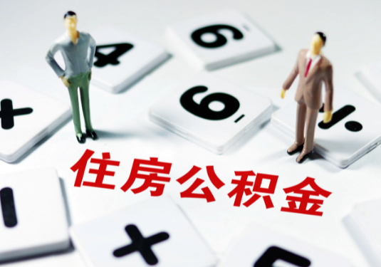 张掖想要公积金贷款买房的伙伴们看过来了！