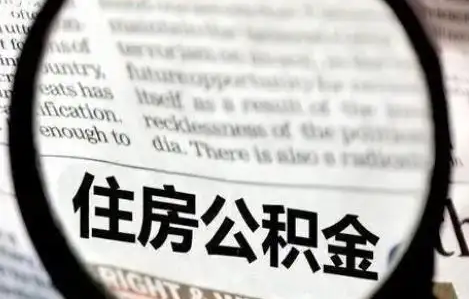 张掖公积金提取条件有哪些？