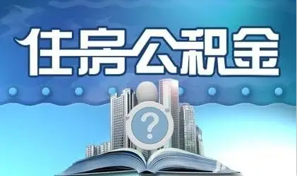 张掖离职提取公积金