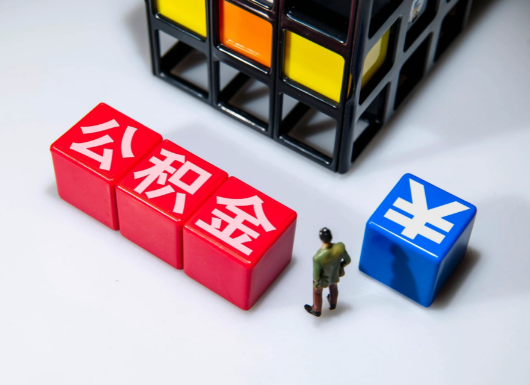 张掖父母与子女的公积金可以共用吗？