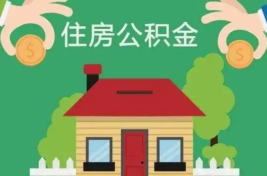 张掖住房公积金还有这些好处？