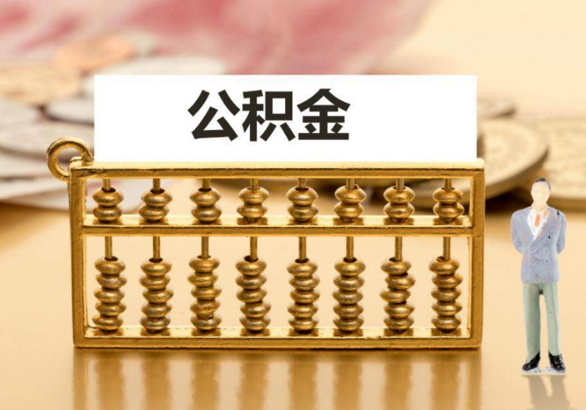 张掖离职公积金提取咨询