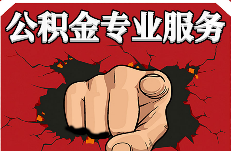 张掖公积金代办注意事项