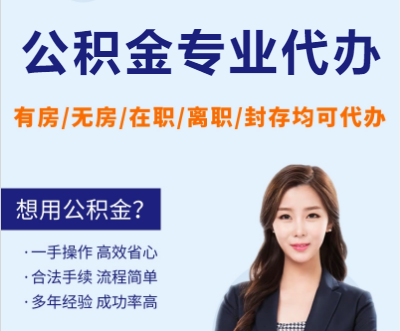 张掖天津公积金提取代办要求