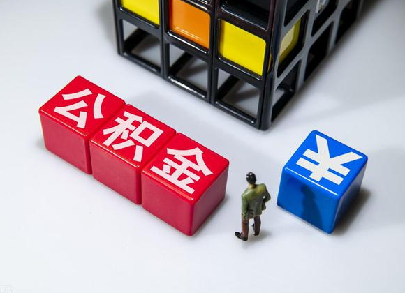 张掖在职公积金提取代办