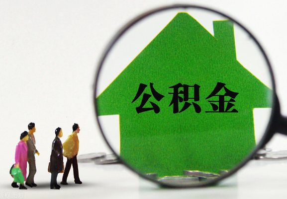 张掖在职公积金提取代办需要哪些手续？