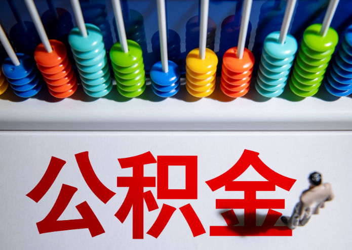 张掖公积金代办提取靠谱吗？