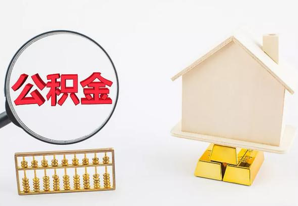 张掖离职公积金代办手续怎么办理？