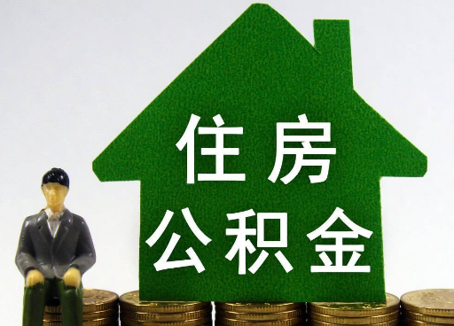 张掖离职住房公积金提取额度怎么查询