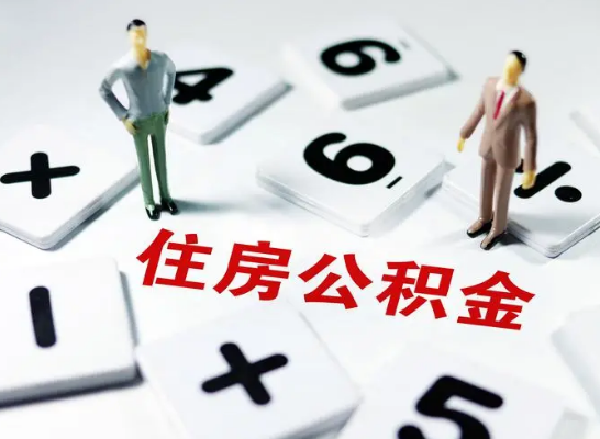 张掖公积金提取异地代办的操作流程