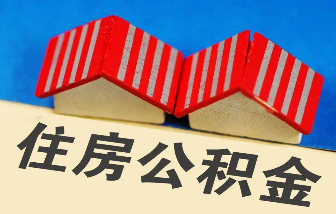 张掖北京公积金提取多久能到账