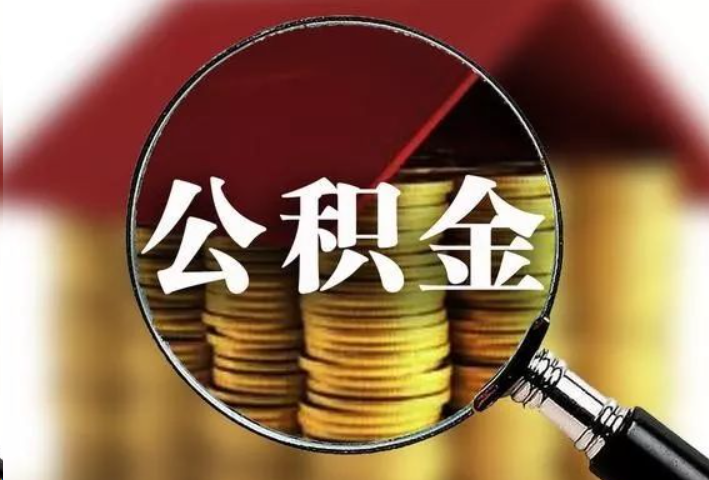 张掖公积金封存后怎么处理？