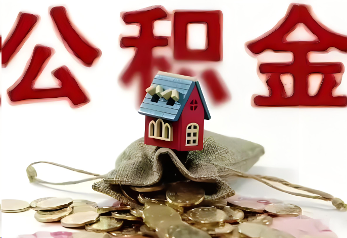 张掖购买二手房可以提取公积金吗？