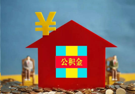 张掖公积金的提取额度是多少？