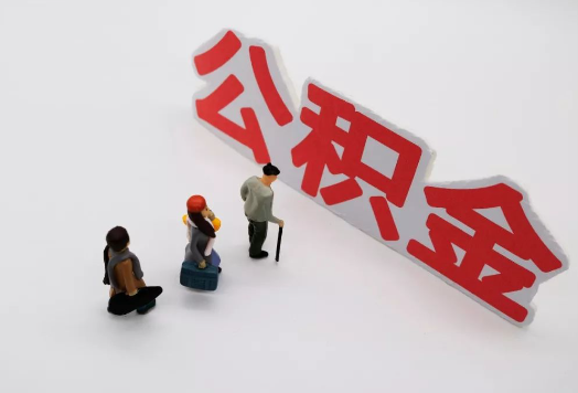 张掖离职后多久可以提取公积金