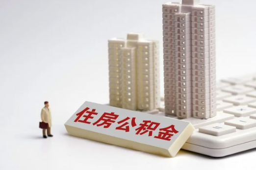 张掖买房后多久可以申请提取公积金？