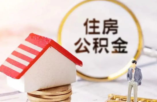 张掖在缴公积金想要提取出来怎么操作