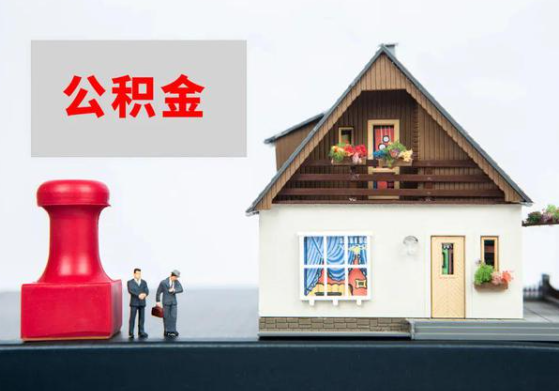 张掖提取公积金多久可以到到账？