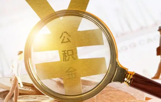 张掖2025年住房公积金惠民属性的核心体现‌