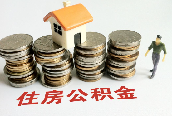 张掖公积金在还贷期间如何提取？