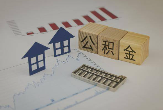 张掖封存公积金提取手续有哪些？