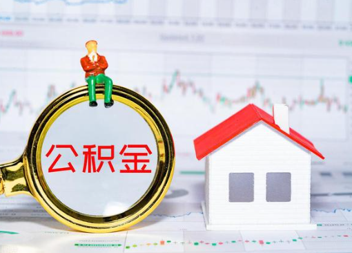 张掖离职公积金代办提取多久可以到账？