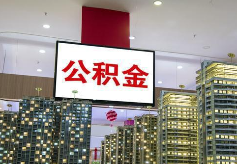 张掖在职公积金代办提取当天可以到账吗？