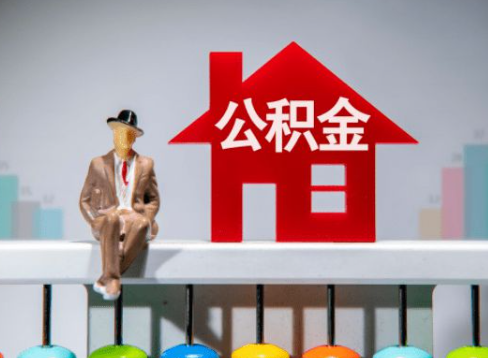 张掖离职公积金提取办理一般需要几个工作日？