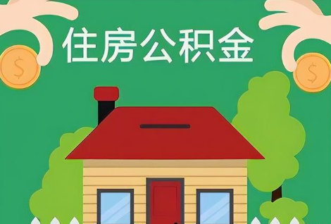 张掖在职公积金提取正常多久能到账？