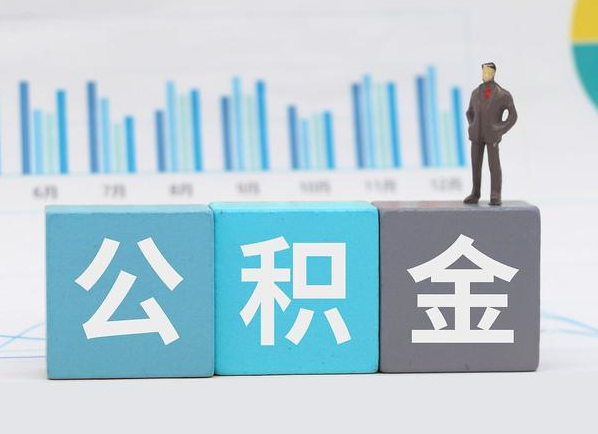 张掖公积金的提取范围是什么，可以提取多少钱？