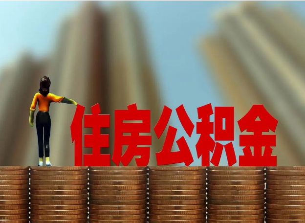 张掖离职公积金代办提取多久可以办理？