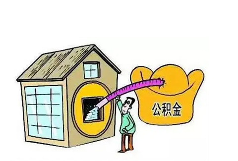 张掖公积金提取需要多长时间批准？