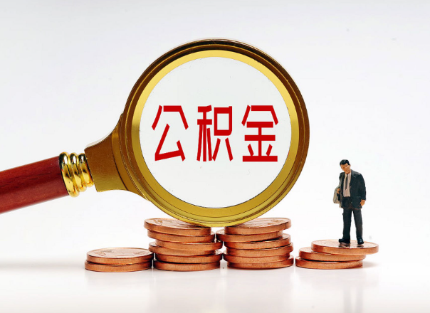 张掖住房公积金随时都可以提取吗？