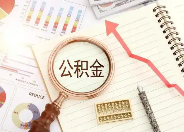 张掖租房提取公积金代办