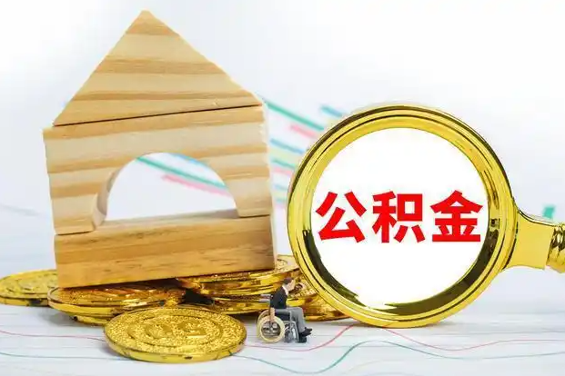 张掖在职和离职公积金代办哪个更方便