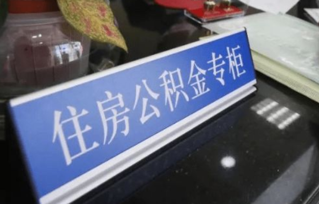 张掖2025年公积金代办所需材料清单