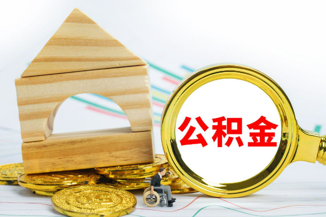 张掖2025年最新封存公积金代办条件是怎样的？