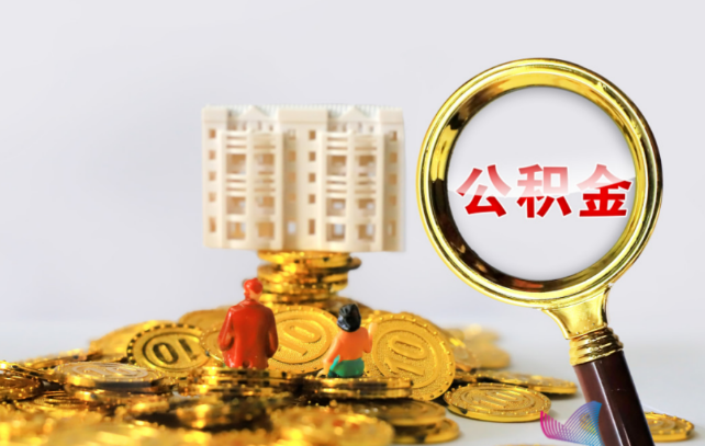 张掖国管公积金提取适用哪些人群？