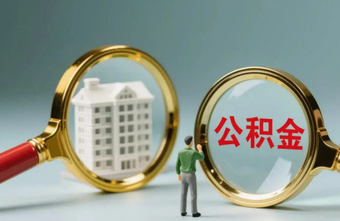 张掖不同地区的在职和离职公积金提取政策差异大吗？如何了解当地政策？