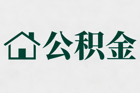 张掖公积金大修提取规范详解