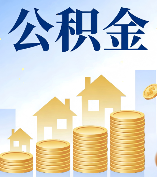 张掖合规为上：新规下公积金提取的核心风险与规范化操作指引