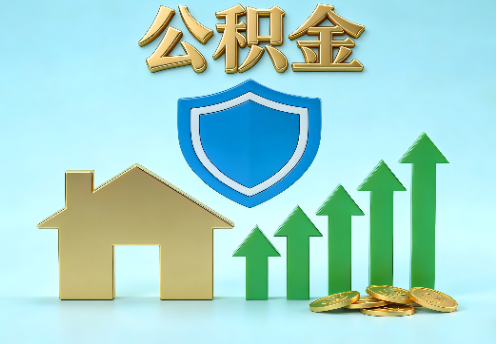 张掖当前住房公积金提取条件分类指南与政策趋势