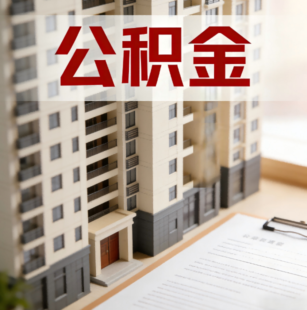 张掖公积金代办服务适用业务类型